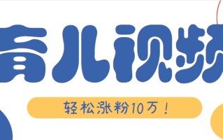涨粉10万！用Ai制作【育儿母子对话】视频，竟然这么简单