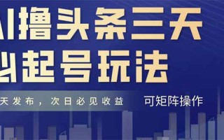 AI撸头条三天必起号，纯原创情感故事，每天搬砖十分钟，小白复制粘贴月…
