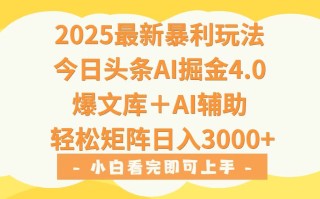 2025年今日头条最新暴利玩法4.0，一键生成爆款，轻松实现矩阵日入3000+