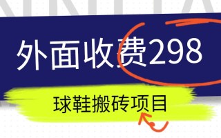 外面收费298的得物球鞋搬砖项目详细拆解教程