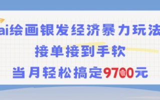 AI绘画银发经济暴力玩法，接单接到手软，当月轻松搞定9.7k