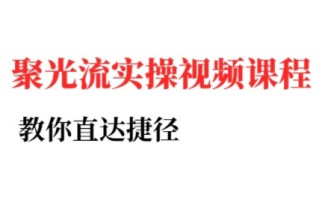 烽哥·小红书聚光投流实操课程