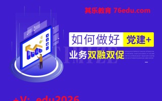 如何做好党建+业务双融双促（5集） mp4高清无水印视频教程网盘免费下载