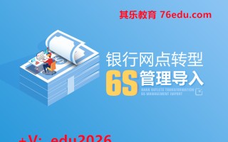 银行网点转型6S管理导入（3集） mp4高清无水印视频教程网盘免费下载