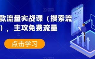 淘系爆款流量实战课（搜索流量），主攻免费流量