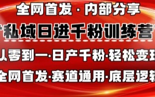 私域日进千粉训练营，全网首发，从0开始带你做好私域，适用于任何赛道，让日产千粉不再是梦