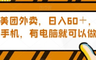 通过美团外卖，日入60＋，苹果手机，有电脑就可以做【揭秘】