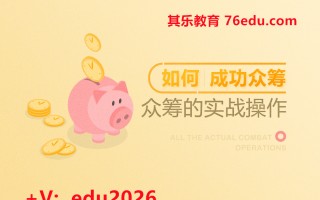 如何成功众筹：众筹的实战操作（2集） mp4高清无水印视频教程网盘免费下载