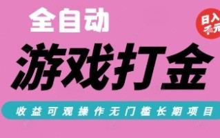 全自动热门游戏打金搬砖，收益可观日入10张，游戏内零氪金，长期稳定可做【揭秘】