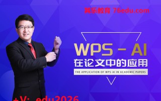 WPS-AI在论文中的应用（2集） mp4高清无水印视频教程网盘免费下载