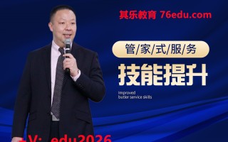 管家式服务技能提升（5集） mp4高清无水印视频教程网盘免费下载