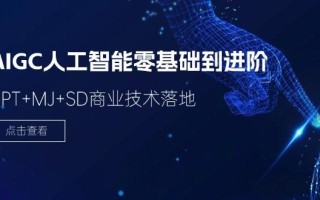 2024-AIGC人工智能零基础到进阶，GPT+MJ+SD商业技术落地(78节