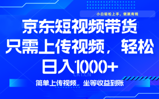 最新风口，京东短视频带货，只需上传视频，轻松日入1000+，无需剪辑，…