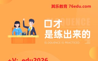 口才是练出来的（2集） mp4高清无水印视频教程网盘免费下载