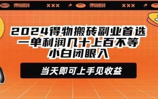 (9451期)2024得物搬砖副业首选一单利润几十上百不等小白闭眼当天即可上手见收益