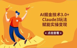 AI掘金技术3.0+Claude3赋能实操变现，日收1000+