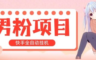 全自动成交 快手挂机 小白可操作 轻松日入1000+ 操作简单 当天见收益