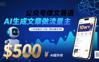 公众号爆文赛道，AI生成文章做流量主，小白也能日入5张【附AI提示词】