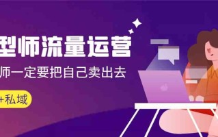 发型师流量运营，发型师一定要把自己卖出去(公域+私城)