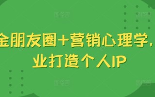 吸金朋友圈+营销心理学，美业打造个人IP