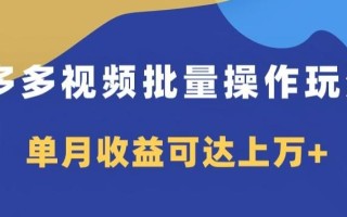 多多视频日入600+，无脑暴力搬运玩法3.0