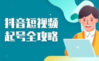 抖音短视频起号全攻略：从算法原理到运营技巧，掌握起号流程与底层逻辑