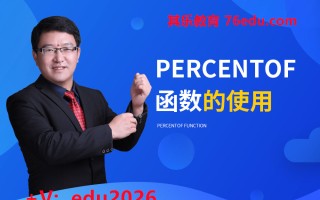 PERCENTOF函数的使用 mp4高清无水印视频教程网盘免费下载