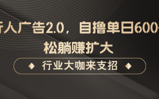 发行人广告2.0，无需任何成本自撸单日600+，轻松躺赚扩大