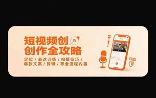短视频创作全攻略-7月，定位/表达训练/拍摄技巧/爆款文案/剪辑/等全流程