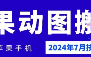 2024年7月苹果手机动图搬运技术