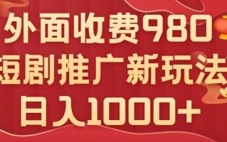 短剧推广最新玩法，外面收费980的课程，日入800+