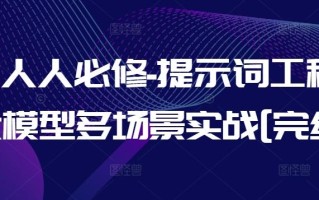 AI人人必修-提示词工程+大模型多场景实战[完结]