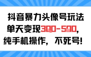 抖音暴力头像号玩法，单天变现3-5张纯手机操作，小白也能行