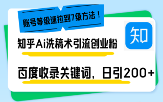 知乎Ai洗稿术引流，日引200+创业粉，文章轻松进百度搜索页，账号等级速