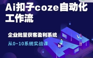 Ai扣子coze自动化工作流，从0~10系统实战课，10个人的工作量1个人完成