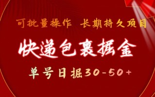 快递包裹撸金 单号日撸30-50+ 可批量 长久稳定收益【揭秘】