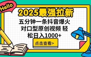 2025最强拉新，单用户下载5块佣金，5分钟一条抖音爆火原创对口型视频，…