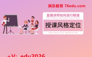 直播讲师如何进行精准授课风格定位（2集） mp4高清无水印视频教程网盘免费下载