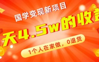 高利润产品，国学带货暴利项目，1人可做，轻松日入过万，适合0基础小白