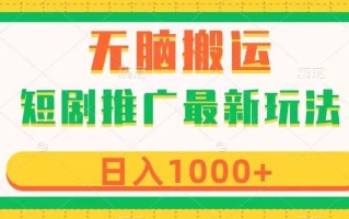 短剧推广最新玩法，六种变现方式任你选择，无脑搬运，几分钟一个作品，日入1000+【揭秘】