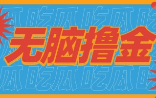 无脑搬砖赚钱项目，利用AI工具零成本零门槛新手也能简单上手操作，月入万元！