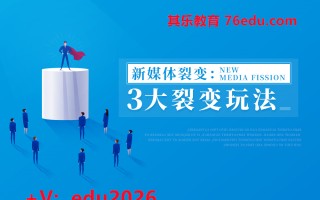 新媒体裂变:3大裂变玩法（2集） mp4高清无水印视频教程网盘免费下载
