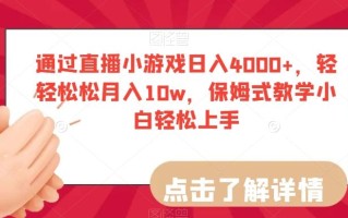 通过直播小游戏日入4000+，轻轻松松月入10w，保姆式教学小白轻松上手【揭秘】