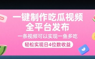 一键制作吃瓜视频，全平台发布，一条视频可以实现一鱼多吃，轻松实现日4位数收益【揭秘】
