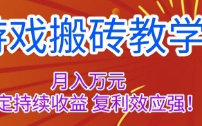 游戏搬砖教学，月入1W+，稳定持续收益，复利效应强【揭秘】