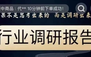 行业调研报告，结果不是思考出来的而是调研出来的
