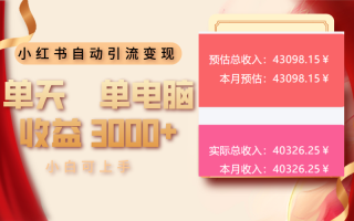 小红书自动引流变现 单天单电脑收益3000+ 小白可上手