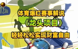 体育爆红赛事解说，玩法简单，小白一天就上手，轻松获取收益【揭秘】