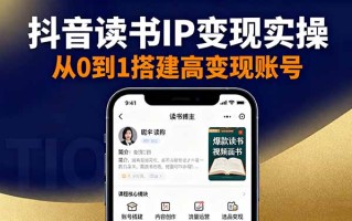 抖音/视频号/小红书读书IP变现实操：账号搭建+内容创作+流量运营+选品变现