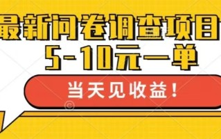 最新问卷调查项目，单日零撸100＋